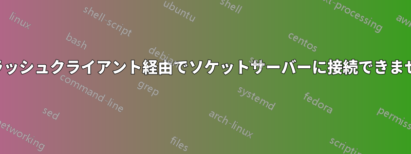 フラッシュクライアント経由でソケットサーバーに接続できません