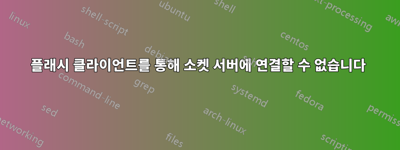 플래시 클라이언트를 통해 소켓 서버에 연결할 수 없습니다