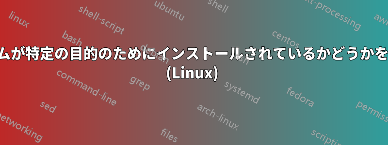 プログラムが特定の目的のためにインストールされているかどうかを検索する (Linux)