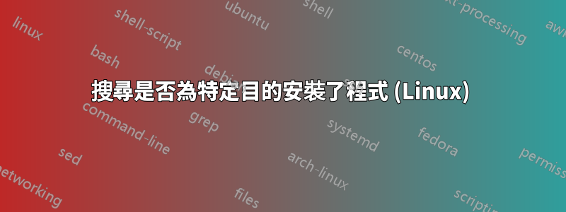 搜尋是否為特定目的安裝了程式 (Linux)