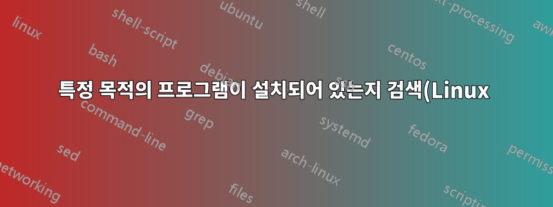 특정 목적의 프로그램이 설치되어 있는지 검색(Linux)