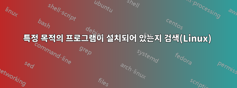 특정 목적의 프로그램이 설치되어 있는지 검색(Linux)
