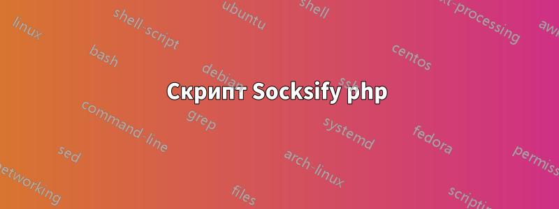 Скрипт Socksify php