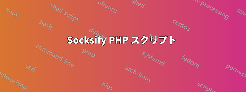 Socksify PHP スクリプト