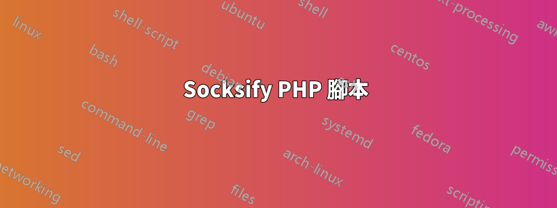 Socksify PHP 腳本