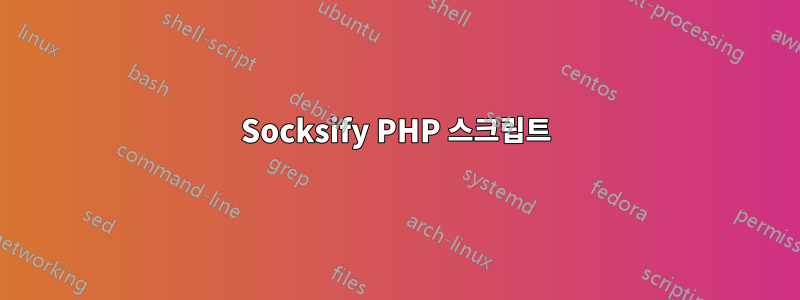 Socksify PHP 스크립트