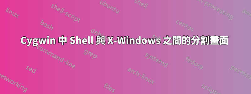 Cygwin 中 Shell 與 X-Windows 之間的分割畫面