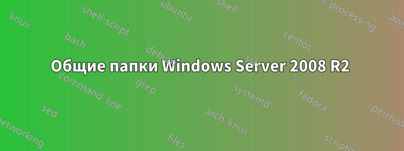 Общие папки Windows Server 2008 R2