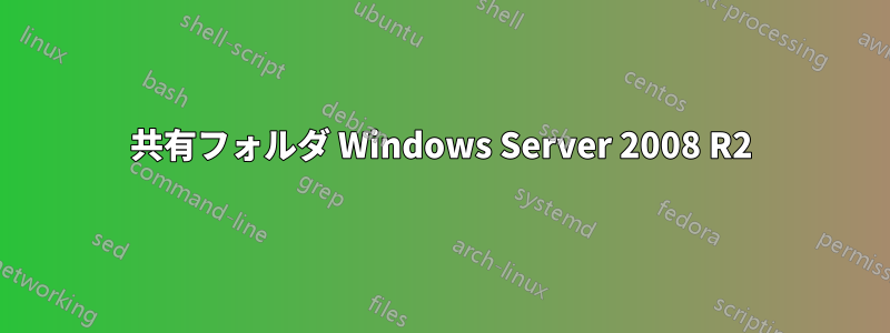 共有フォルダ Windows Server 2008 R2