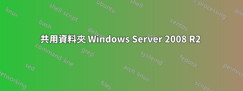 共用資料夾 Windows Server 2008 R2