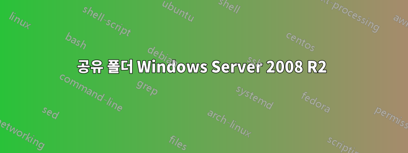 공유 폴더 Windows Server 2008 R2