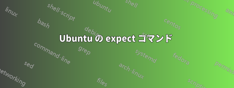 Ubuntu の expect コマンド