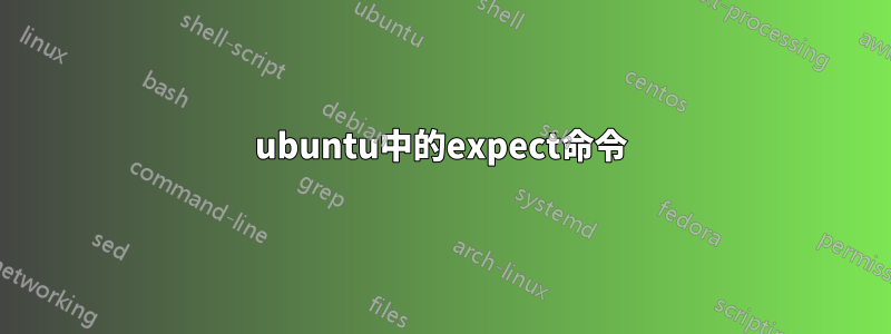 ubuntu中的expect命令
