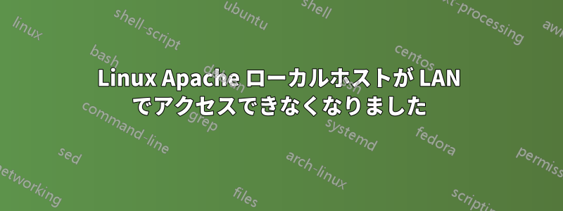 Linux Apache ローカルホストが LAN でアクセスできなくなりました