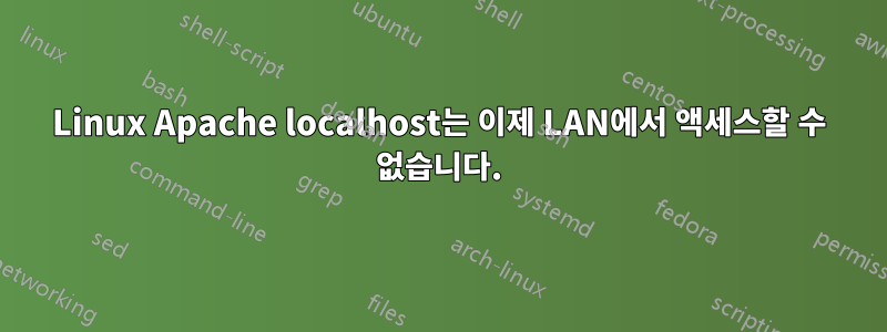 Linux Apache localhost는 이제 LAN에서 액세스할 수 없습니다.