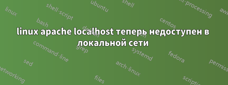 linux apache localhost теперь недоступен в локальной сети