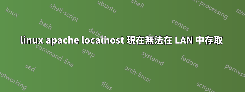 linux apache localhost 現在無法在 LAN 中存取