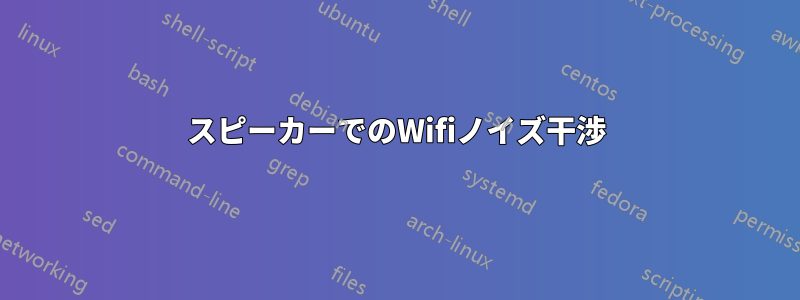 スピーカーでのWifiノイズ干渉