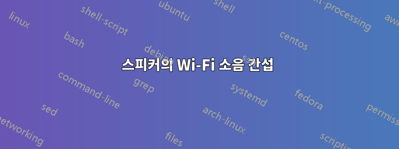 스피커의 Wi-Fi 소음 간섭