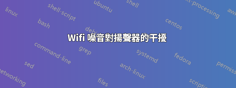 Wifi 噪音對揚聲器的干擾