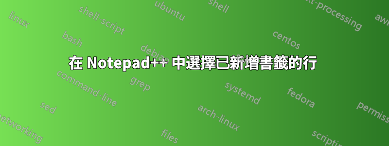 在 Notepad++ 中選擇已新增書籤的行