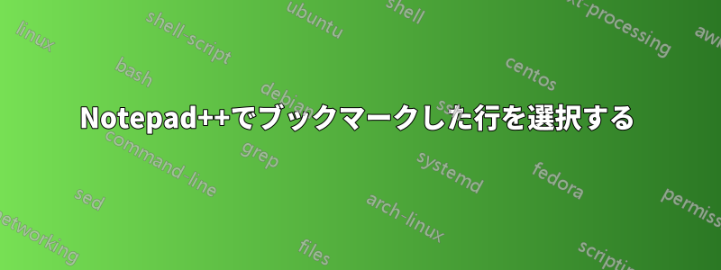 Notepad++でブックマークした行を選択する