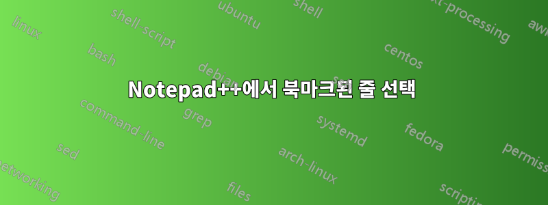 Notepad++에서 북마크된 줄 선택