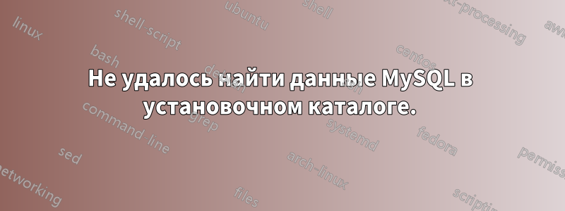 Не удалось найти данные MySQL в установочном каталоге.