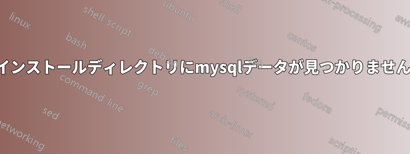 インストールディレクトリにmysqlデータが見つかりません