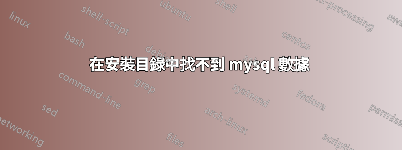 在安裝目錄中找不到 mysql 數據