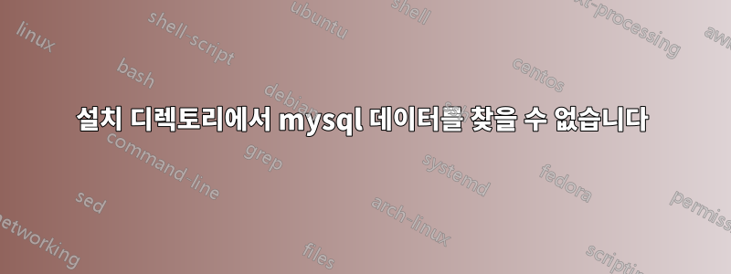 설치 디렉토리에서 mysql 데이터를 찾을 수 없습니다