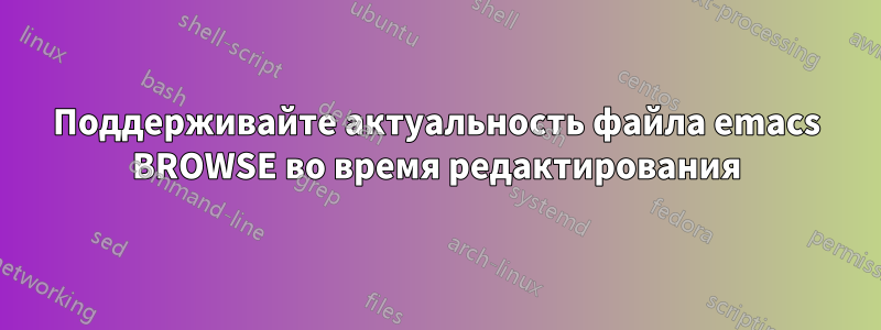 Поддерживайте актуальность файла emacs BROWSE во время редактирования