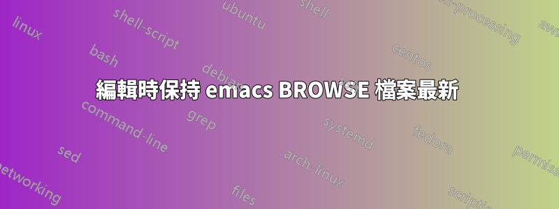 編輯時保持 emacs BROWSE 檔案最新
