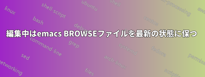 編集中はemacs BROWSEファイルを最新の状態に保つ