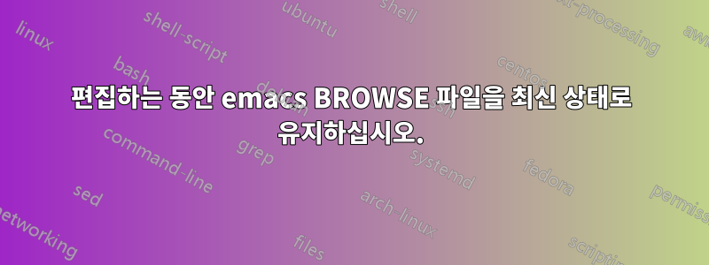 편집하는 동안 emacs BROWSE 파일을 최신 상태로 유지하십시오.