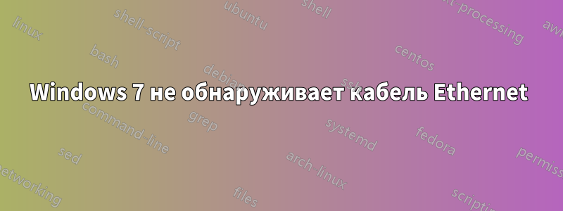Windows 7 не обнаруживает кабель Ethernet