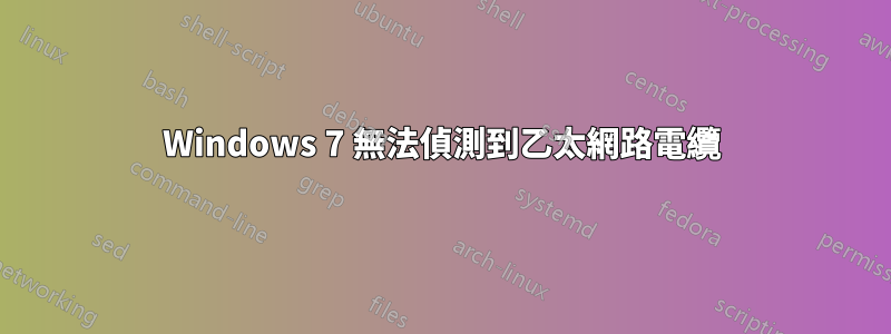 Windows 7 無法偵測到乙太網路電纜