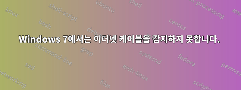 Windows 7에서는 이더넷 케이블을 감지하지 못합니다.