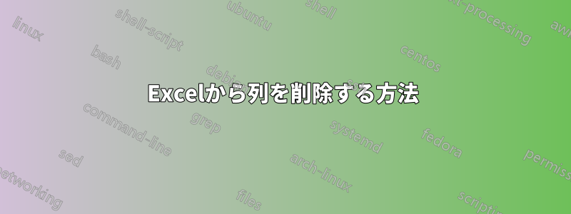 Excelから列を削除する方法