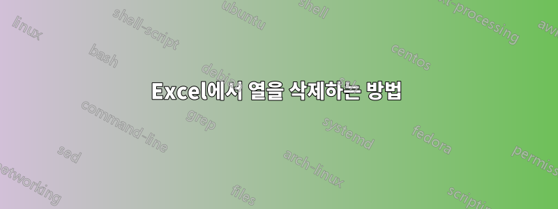 Excel에서 열을 삭제하는 방법