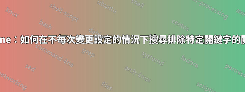 Chrome：如何在不每次變更設定的情況下搜尋排除特定關鍵字的關鍵字