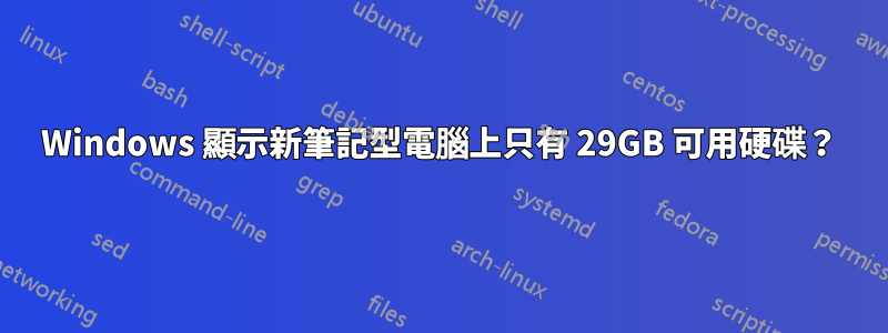 Windows 顯示新筆記型電腦上只有 29GB 可用硬碟？