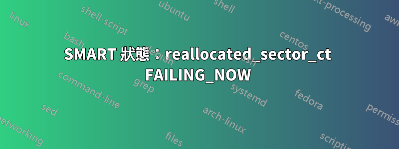 SMART 狀態：reallocated_sector_ct FAILING_NOW