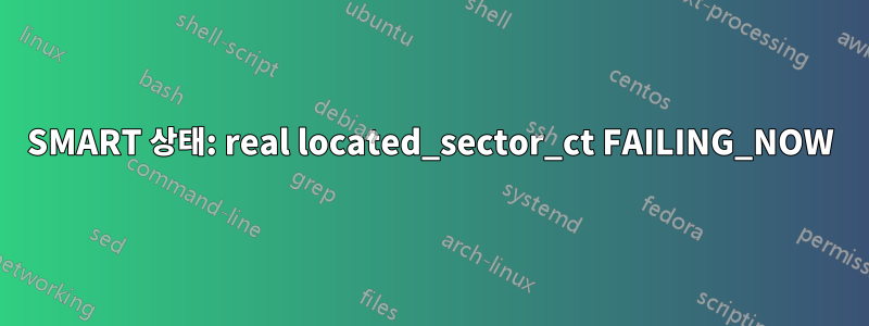 SMART 상태: real located_sector_ct FAILING_NOW