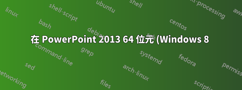 在 PowerPoint 2013 64 位元 (Windows 8) 中啟用 pptPlex 加載項