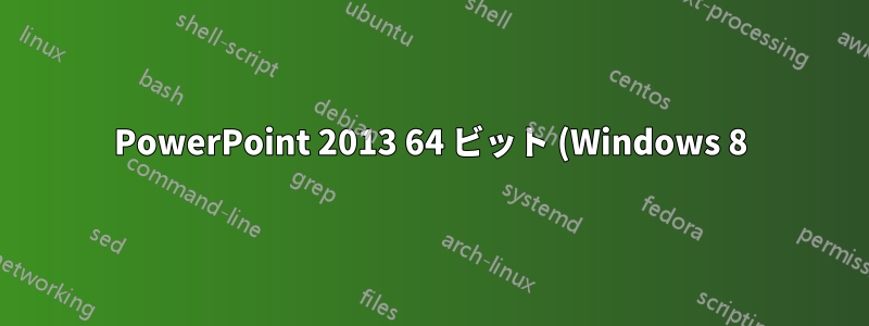 PowerPoint 2013 64 ビット (Windows 8) で pptPlex アドインを有効にする