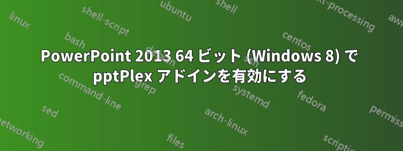PowerPoint 2013 64 ビット (Windows 8) で pptPlex アドインを有効にする