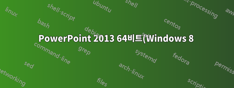 PowerPoint 2013 64비트(Windows 8)에서 pptPlex 추가 기능 활성화
