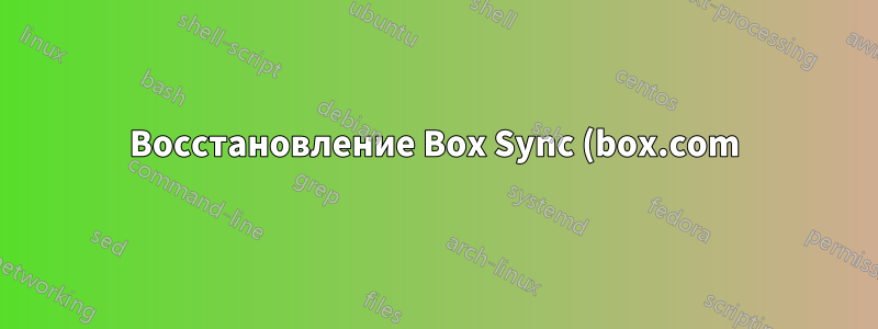 Восстановление Box Sync (box.com) с помощью физического носителя после переустановки ОС