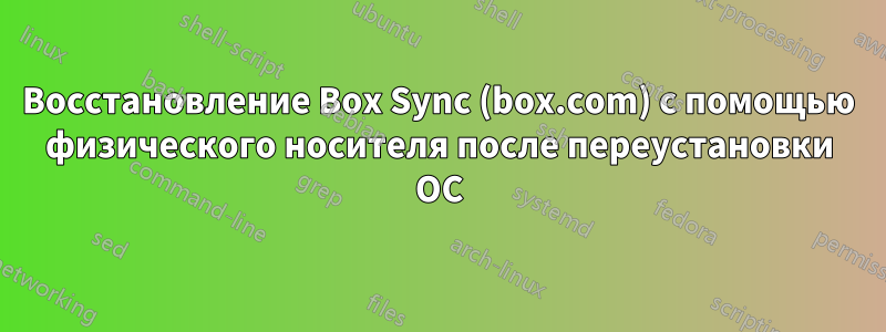 Восстановление Box Sync (box.com) с помощью физического носителя после переустановки ОС